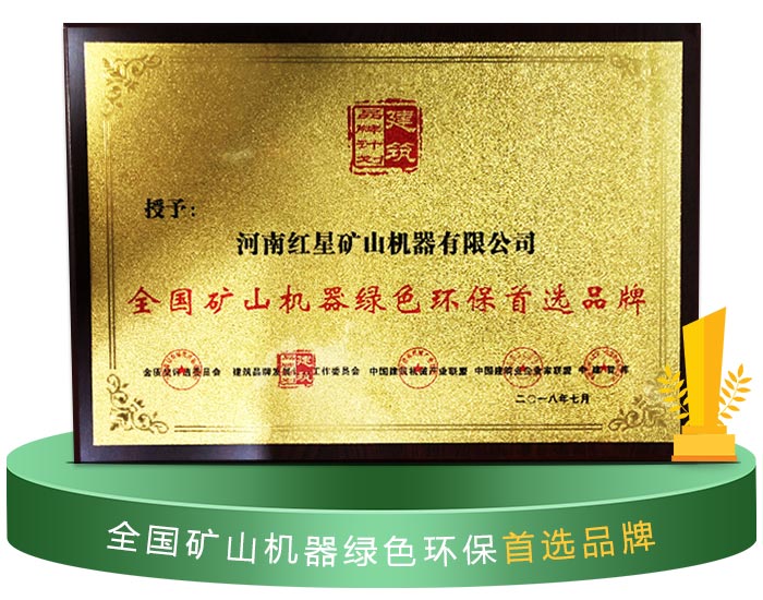 紅星破碎機獲得環(huán)保認證 紅星破碎機獲得環(huán)保認證
