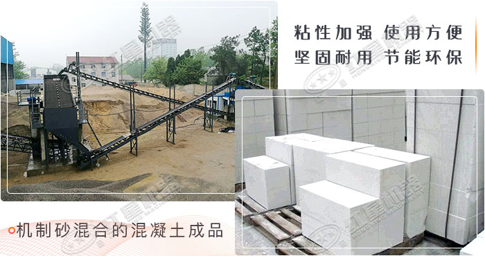 用機制砂混合生產(chǎn)的混凝土塊更好用 用機制砂混合生產(chǎn)的混凝土塊更好用