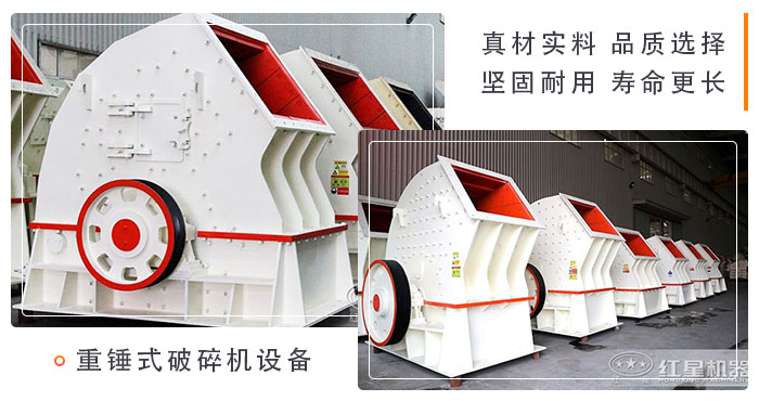 經(jīng)過改進(jìn)的重錘式破碎機(jī)設(shè)備閃亮登場 經(jīng)過改進(jìn)的重錘式破碎機(jī)設(shè)備閃亮登場