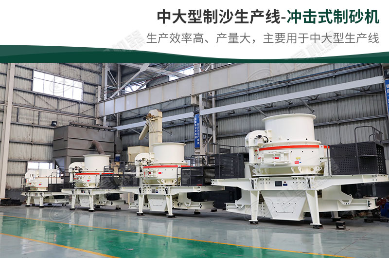 中大型生產(chǎn)線(xiàn)，選擇沖擊式制砂機(jī)