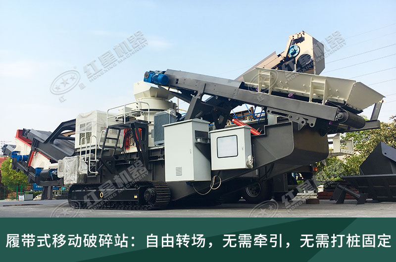 履帶式移動破碎站，獨立轉場無需牽引