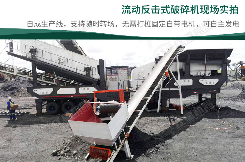 移動(dòng)反擊破碎機(jī)現(xiàn)場 移動(dòng)反擊破碎機(jī)現(xiàn)場