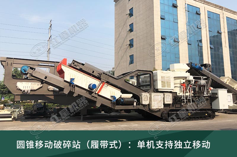 圓錐破移動破碎站，輪胎式、履帶式這里都有