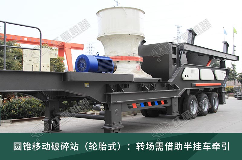 圓錐破移動破碎站，輪胎式、履帶式這里都有
