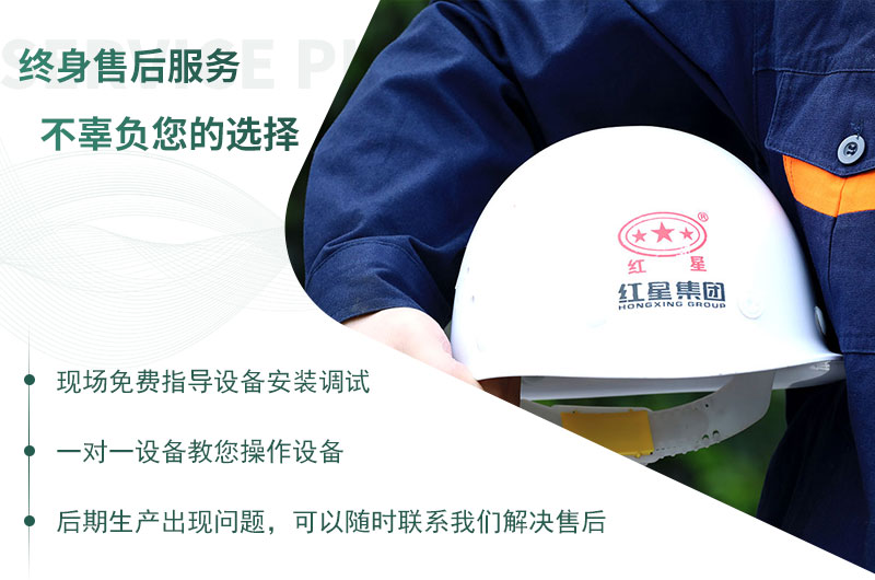 紅星機(jī)器竭誠(chéng)為您服務(wù) 紅星機(jī)器竭誠(chéng)為您服務(wù)