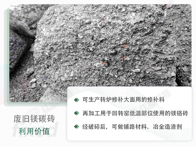 顎破能處理廢鎂碳磚嗎？廢舊鎂碳磚有什么利用價值？