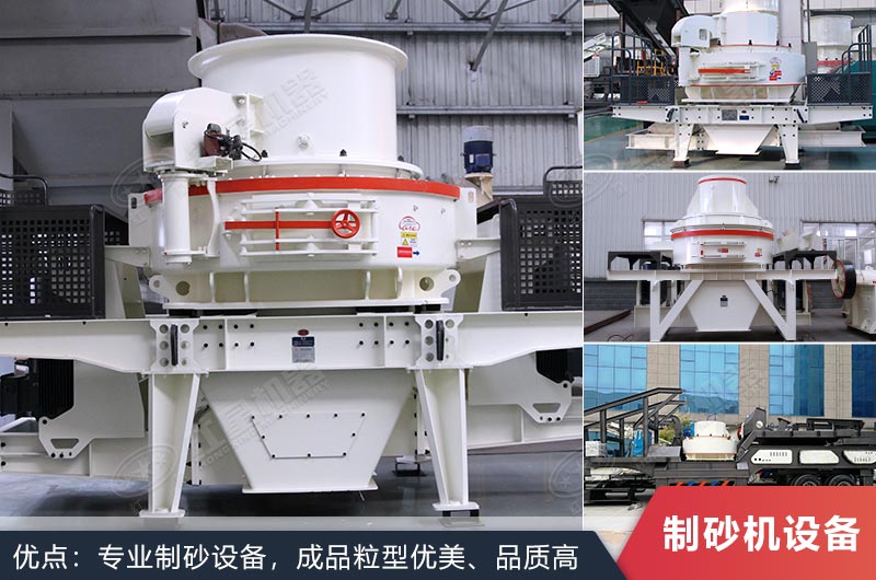 什么設(shè)備制沙效果好？新型VSI-A7制砂機(jī)不容錯(cuò)過