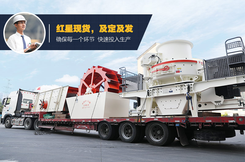 紅星制砂、洗砂設(shè)備均有現(xiàn)貨 支持考察