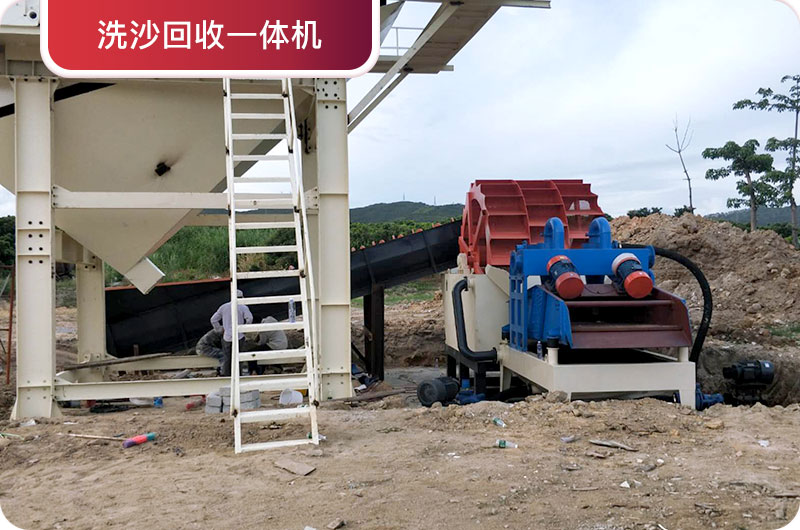 洗沙回收一體機(jī),提高砂石品質(zhì) 洗沙回收一體機(jī),提高砂石品質(zhì)