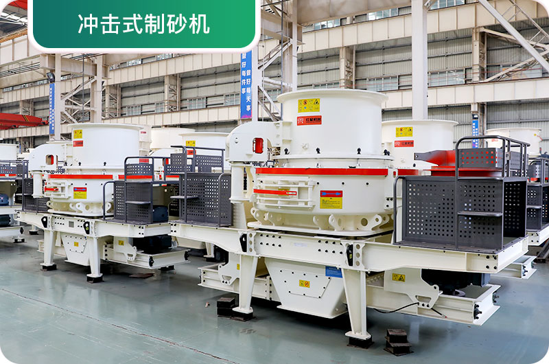 大型采石場設(shè)備，常用制砂設(shè)備