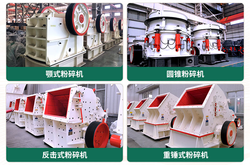四種常見的沙石粉碎機(jī) 四種常見的沙石粉碎機(jī)