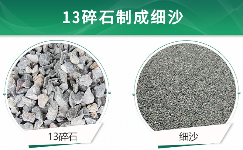 13碎石可以制成細(xì)沙嗎？用什么制沙機(jī)設(shè)備好？