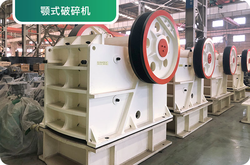 顎式破碎機(jī)實拍圖片