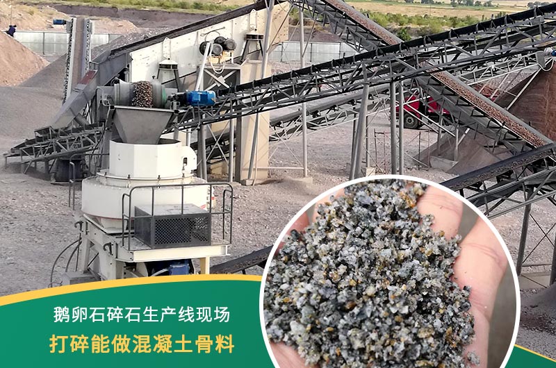 鵝卵石打碎能做混凝土骨料嗎？哪些碎石設(shè)備效果好？