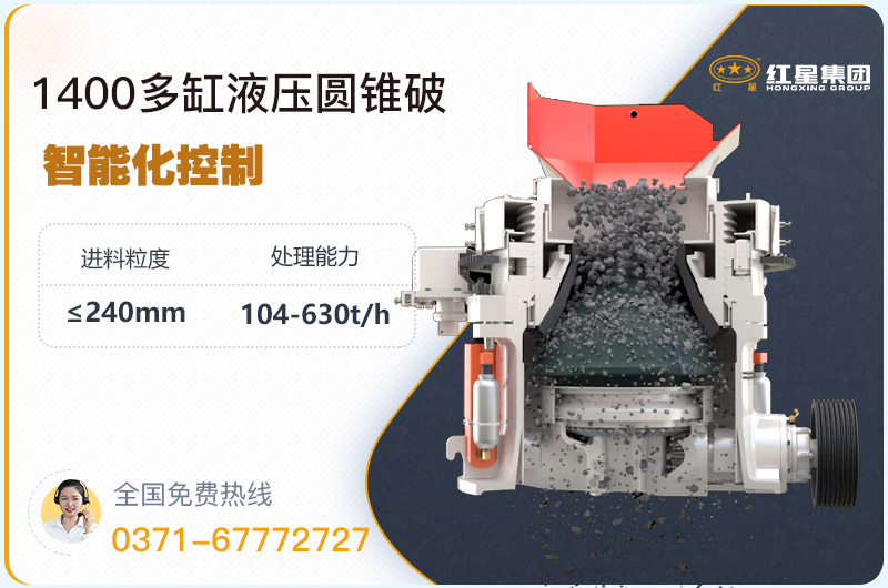 1400圓錐破碎機型號參數(shù)，廠家報價是多少？