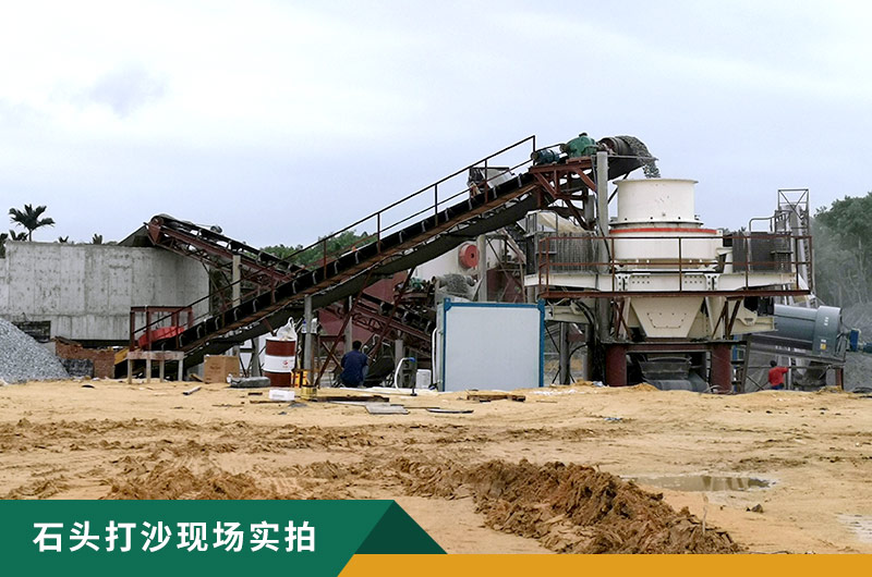 把石頭打成沙賺錢嗎？石頭打沙機來助力！