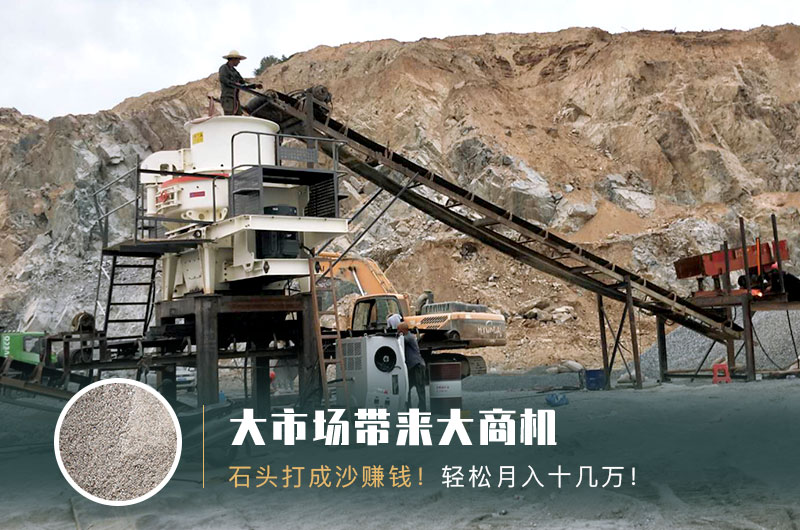 把石頭打成沙賺錢嗎？石頭打沙機來助力！