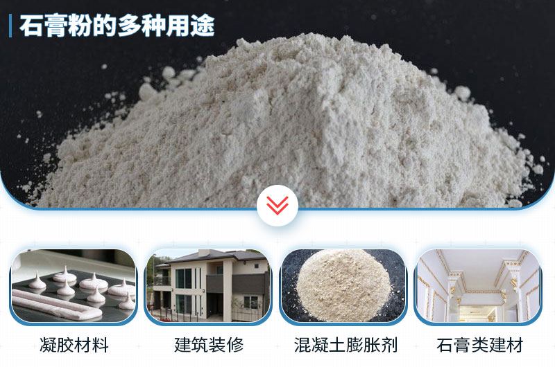 石膏磨成粉有哪些用途？石膏磨粉設(shè)備與工藝流程