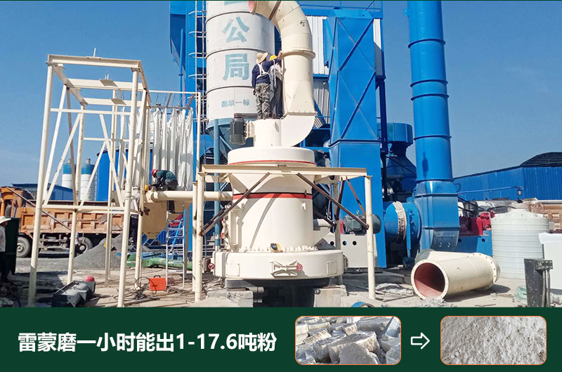 雷蒙磨粉機一小時能出多少粉？型號有哪些？