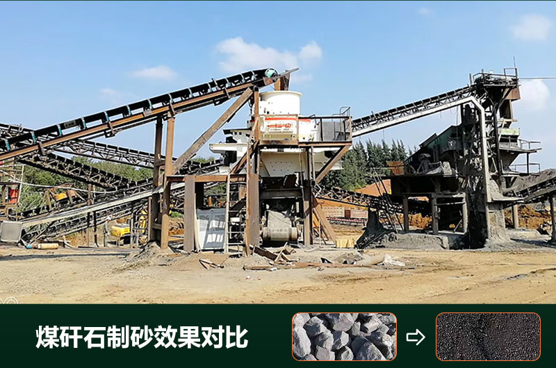 煤矸石制砂機(jī)有幾種類(lèi)型？設(shè)備圖片及價(jià)格