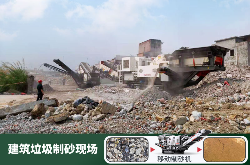 建筑垃圾制砂機(jī)什么機(jī)器好用？一套多少錢？