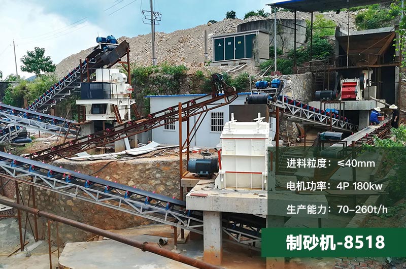 8518制砂機(jī)時(shí)產(chǎn)量多少噸？原理及參數(shù)