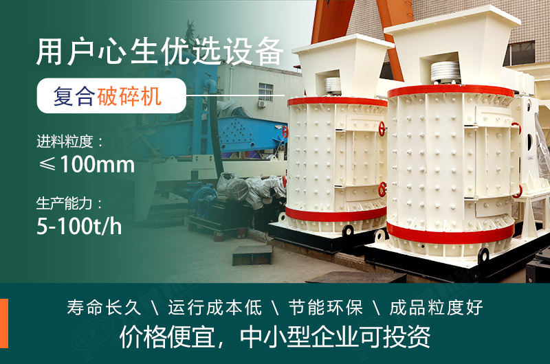 復(fù)合式破碎機價格便宜深受用戶喜愛 復(fù)合式破碎機價格便宜用戶需求量大