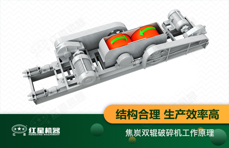 焦炭雙輥破碎機(jī)型號(hào)參數(shù)_工作原理及價(jià)格
