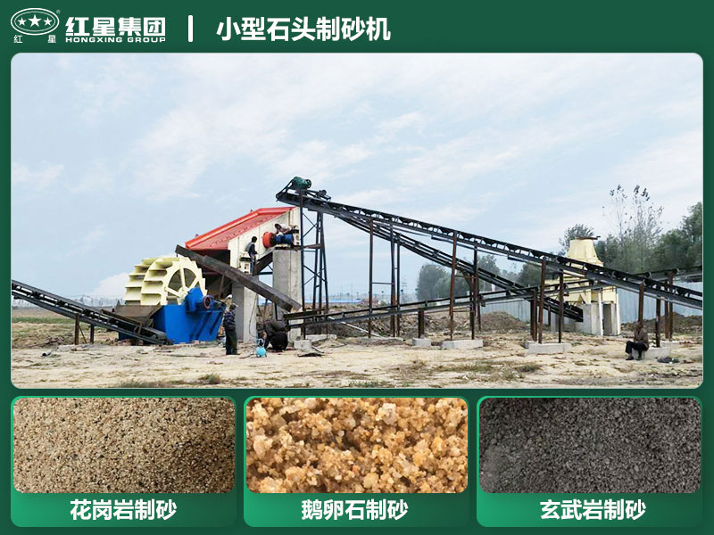 小型石頭制砂機(jī)設(shè)備有哪些？廠家直銷價格