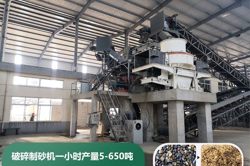 破碎制砂機一小時產(chǎn)量多少噸？多少錢一臺？