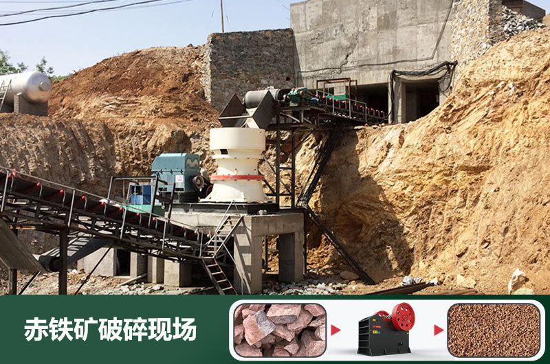 赤鐵礦破碎機(jī)設(shè)備有哪些？圖片及價(jià)格